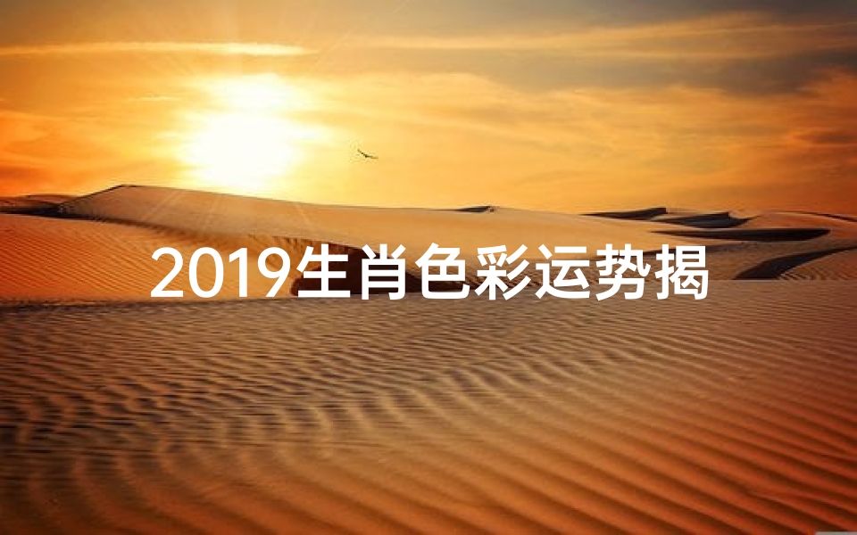 2019生肖色彩运势揭秘:财运亨通,福泽满堂