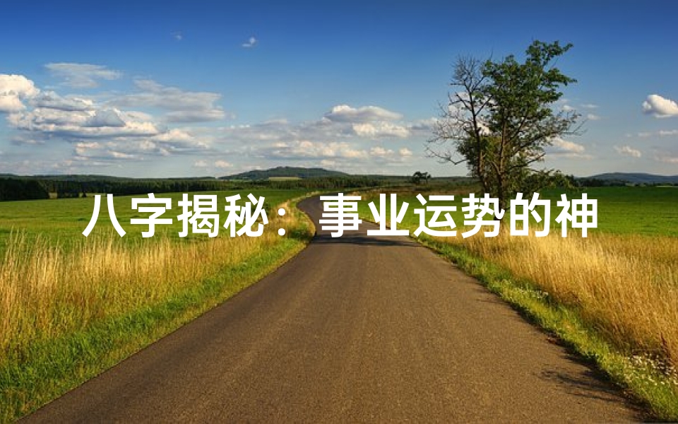 八字揭秘:事业运势的神秘关联