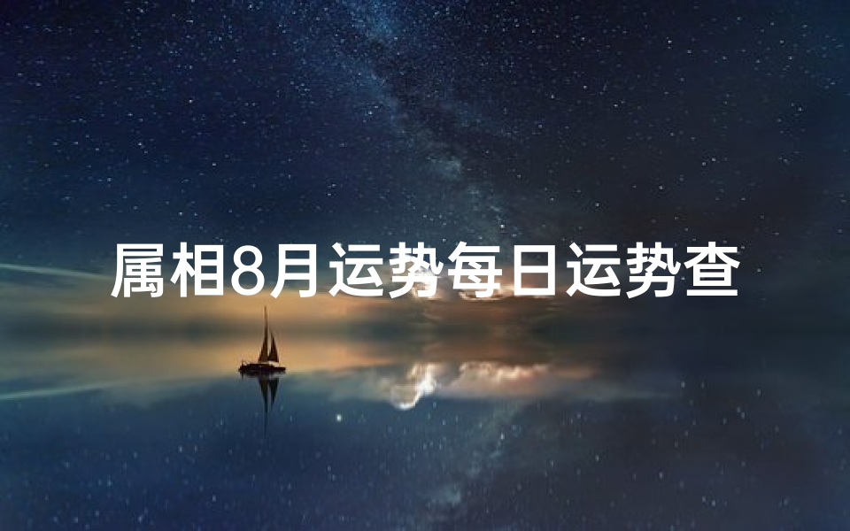 属相8月运势每日运势查询(麻烦高人帮我看一下8月份的运势,附八字如下 )