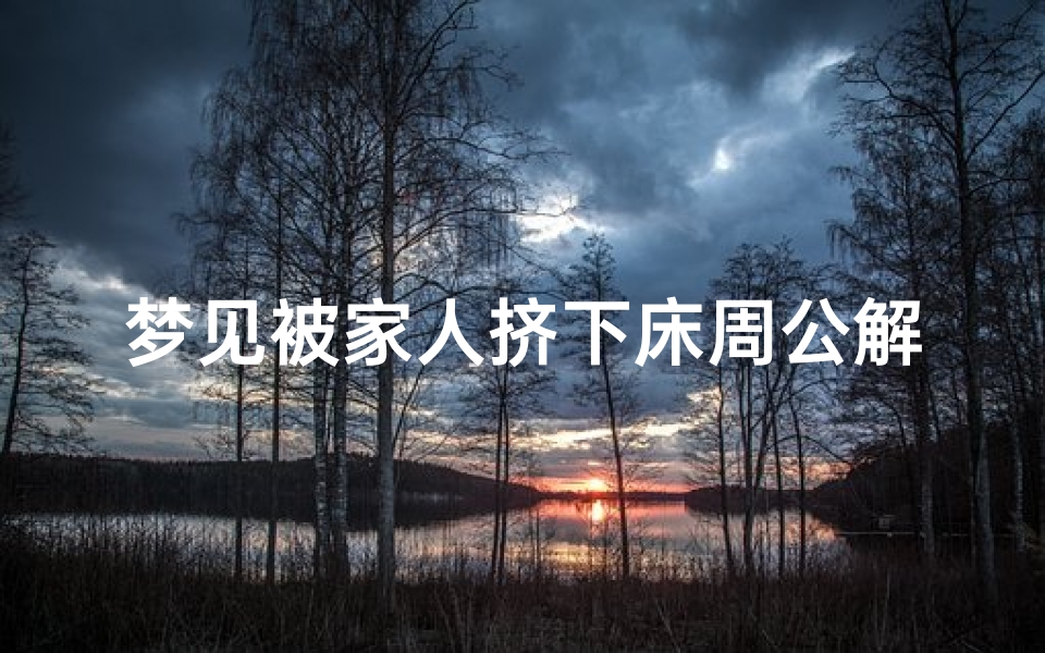 梦见被家人挤下床周公解梦(梦见脓包挤出血的周公解梦)