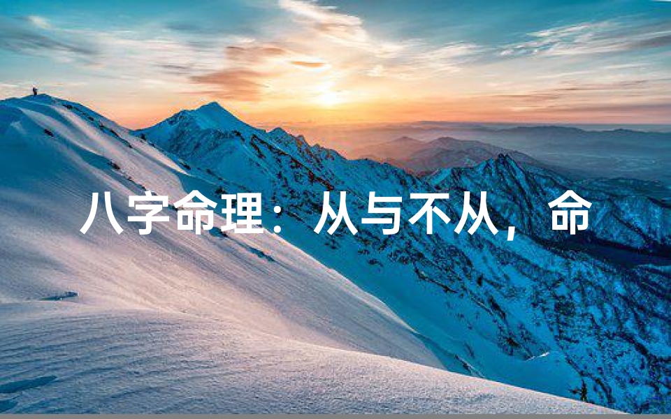八字命理:从与不从,命运轨迹大不同