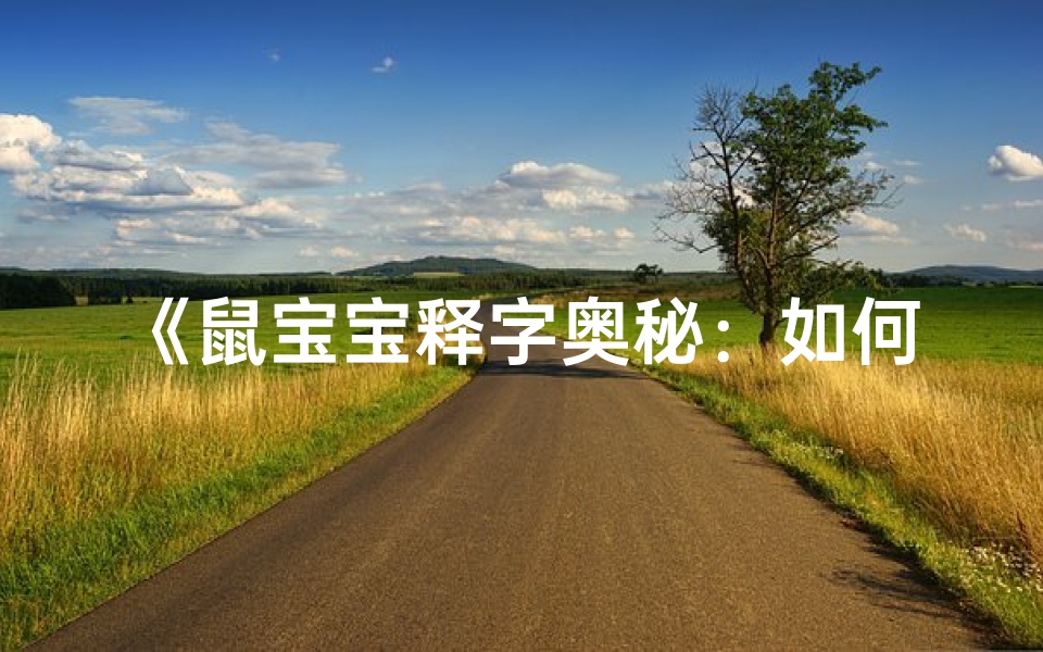 《鼠宝宝释字奥秘:如何巧妙取名》
