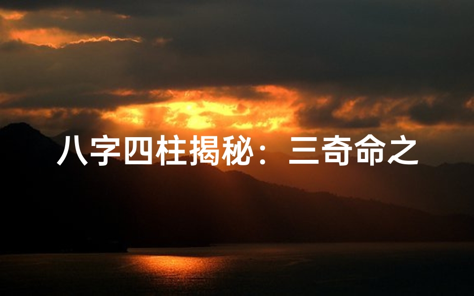 八字四柱揭秘:三奇命之谜探幽