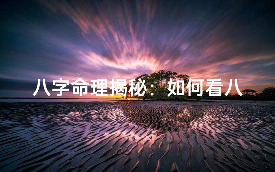 八字命理揭秘：如何看八字知道婚姻？