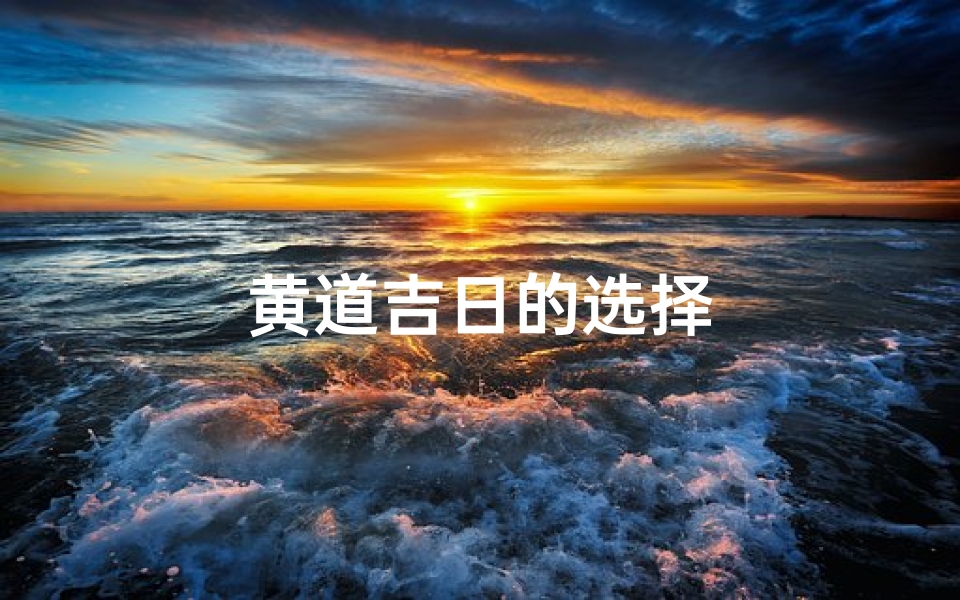黄道吉日的选择-海瑞算卦网
