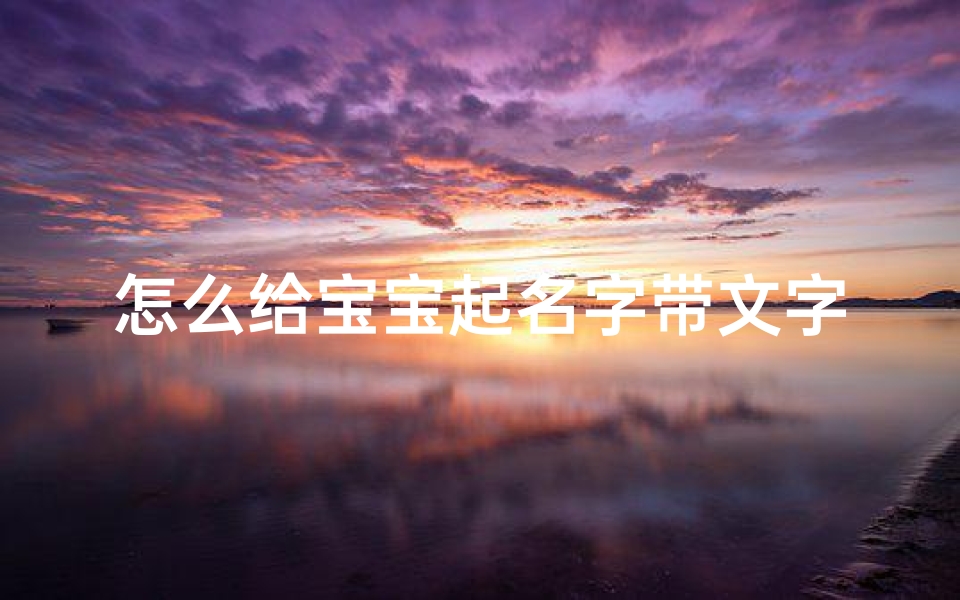怎么给宝宝起名字带文字不重复(好听顺口不重名的男宝宝名字)