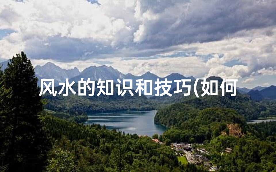 风水的知识和技巧(如何看房子的风水 )