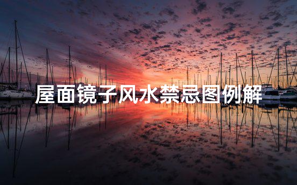 屋面镜子风水禁忌图例解释(室内风水布局图)