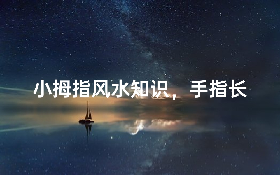 小拇指风水知识,手指长短与运势的关系解析