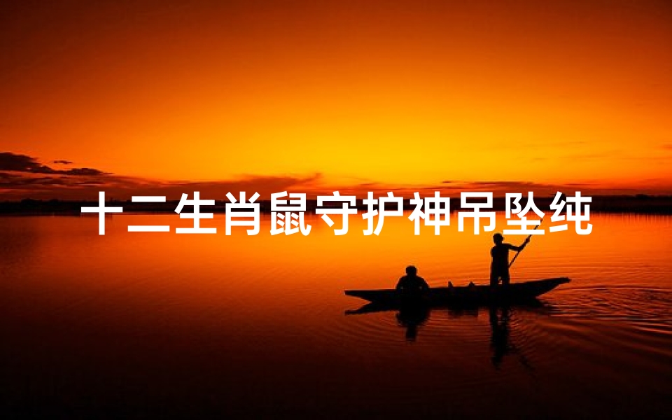 十二生肖鼠守护神吊坠纯银(十二生肖纯银正面怎么是黑色的而背面却是白色)