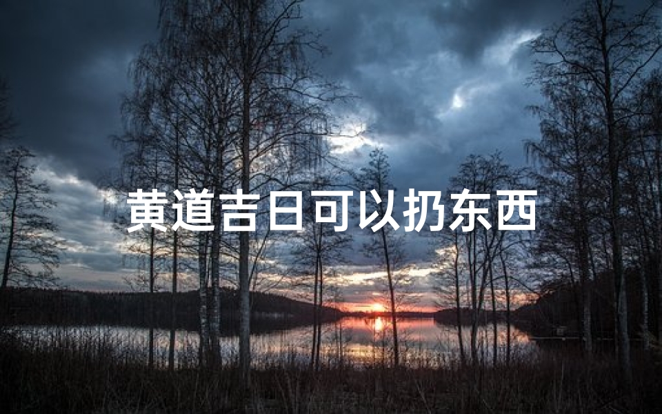 黄道吉日可以扔东西