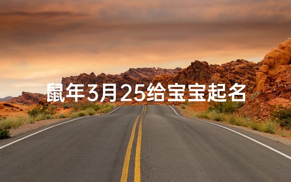 鼠年3月25给宝宝起名(鼠年女宝宝起名有气质的名字)