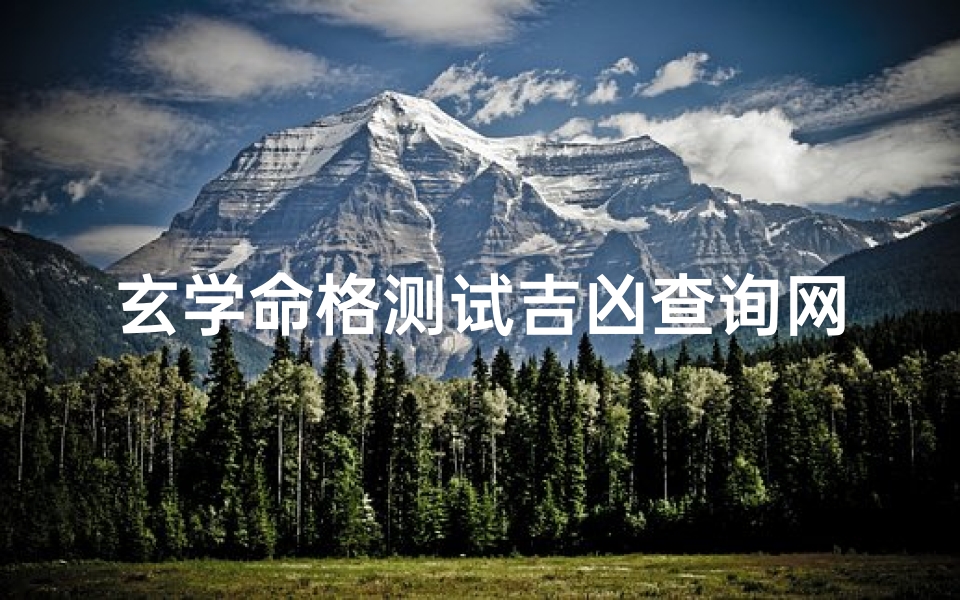 玄学命格测试吉凶查询网(三十六种命格怎么查)