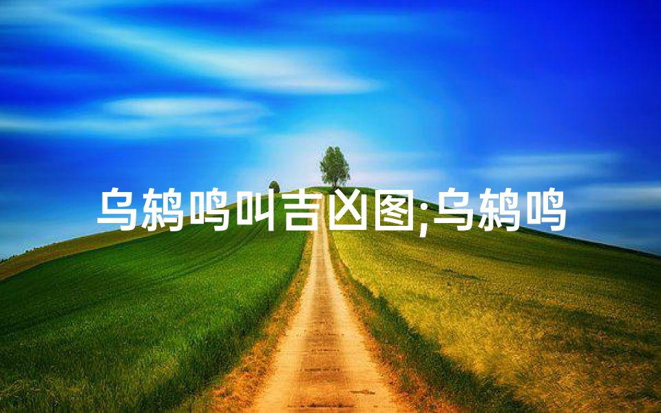 乌鸫鸣叫吉凶图;乌鸫鸣叫吉凶图:揭秘古时占卜奥秘