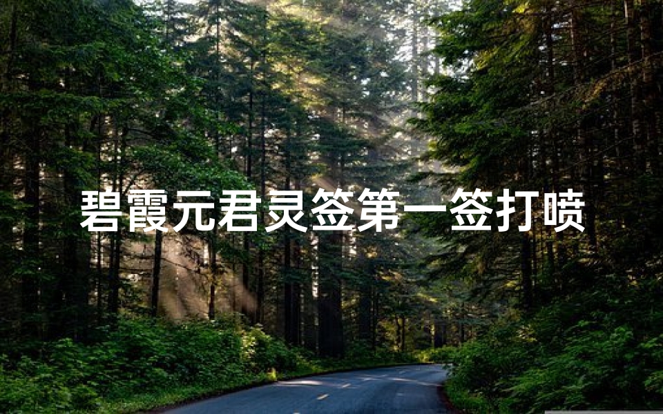 碧霞元君灵签第一签打喷嚏测吉凶(《碧霞元君灵签第一签:打喷嚏测吉凶,揭秘运势之谜》)