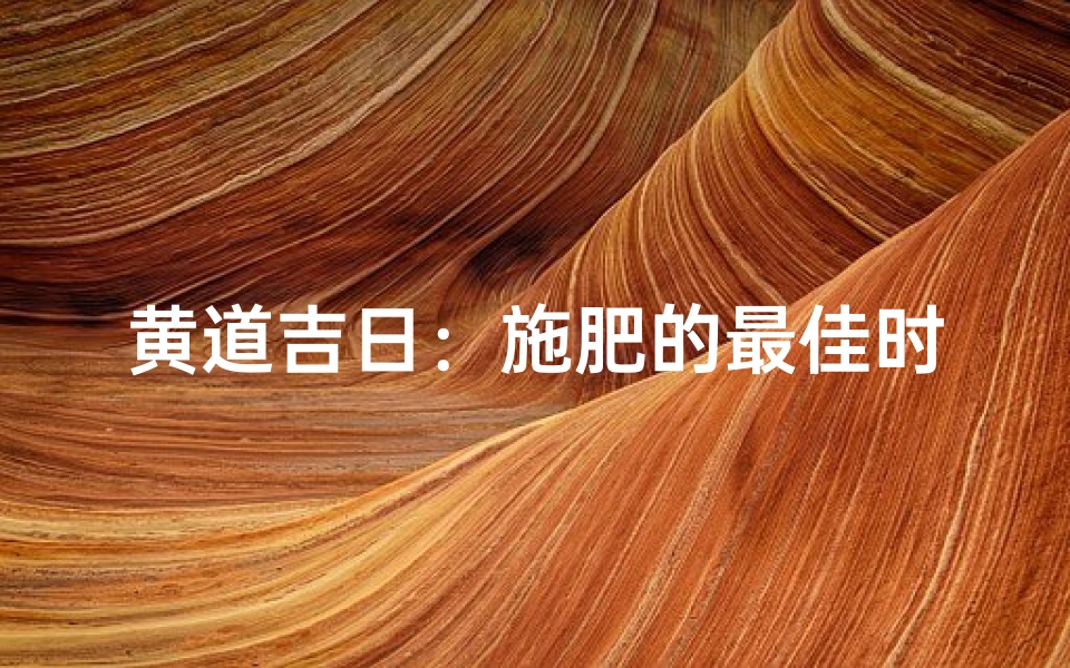 黄道吉日:施肥的最佳时机