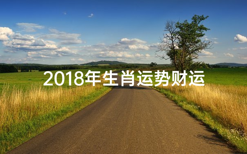 2018年生肖运势财运
