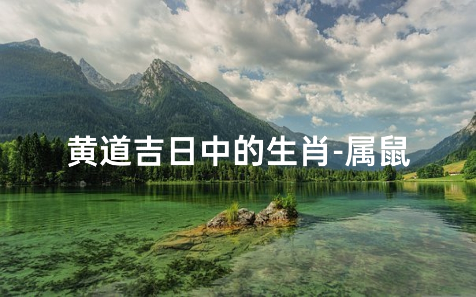 黄道吉日中的生肖-属鼠黄道吉日:财运亨通,福星高照