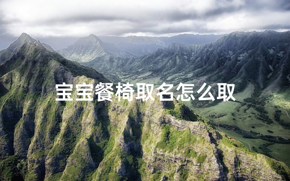 宝宝餐椅取名怎么取
