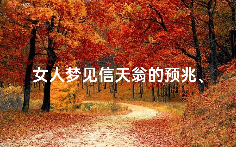 女人梦见信天翁的预兆、梦见信天翁一直戳自己