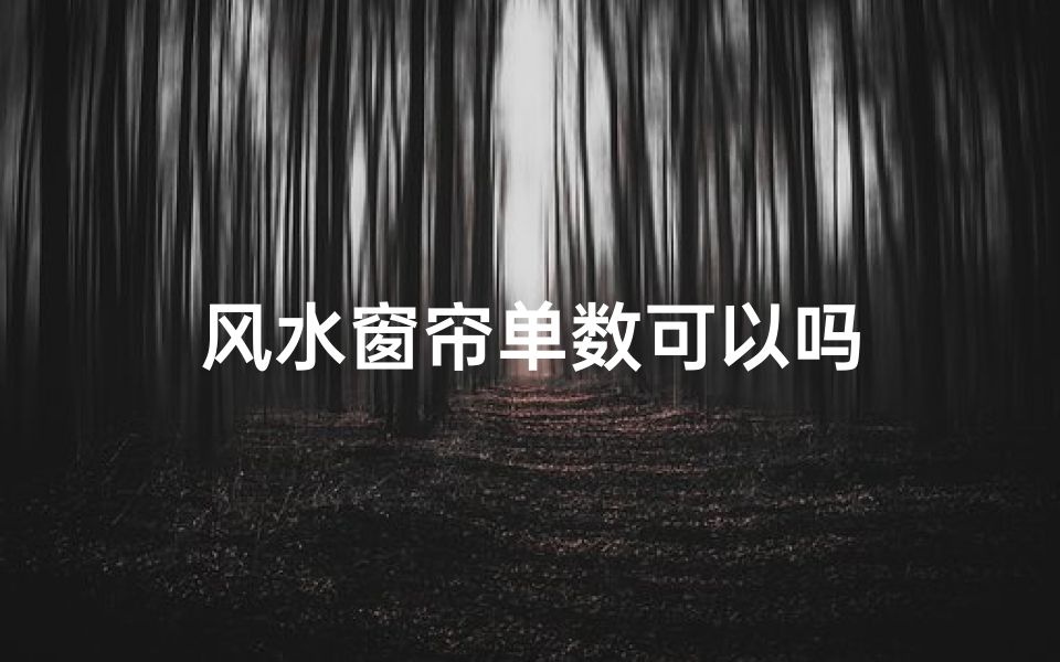 风水窗帘单数可以吗