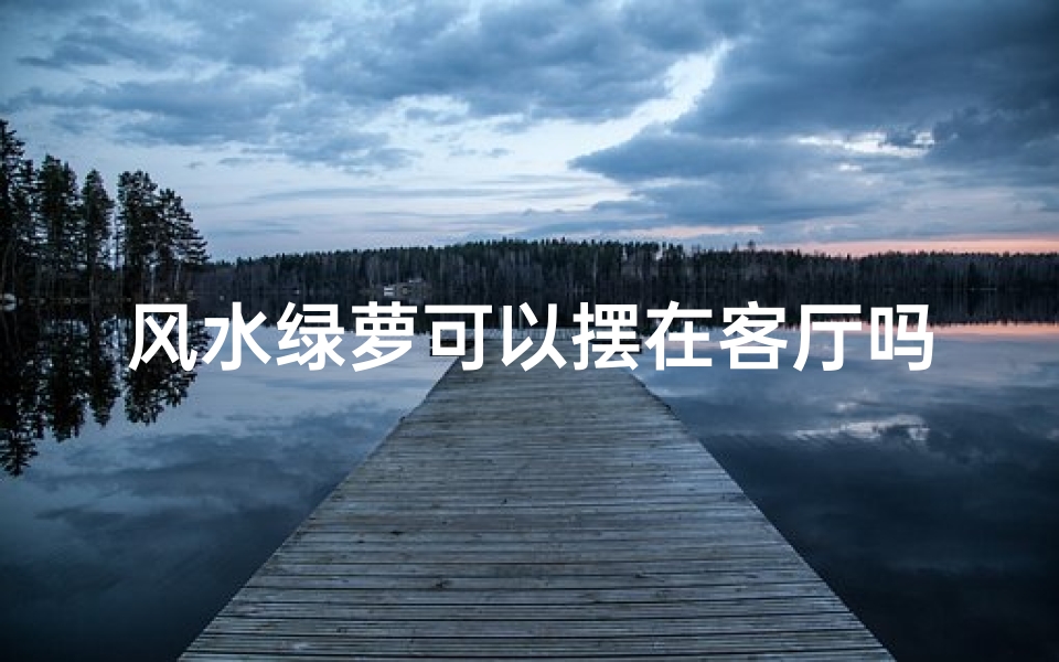 风水绿萝可以摆在客厅吗