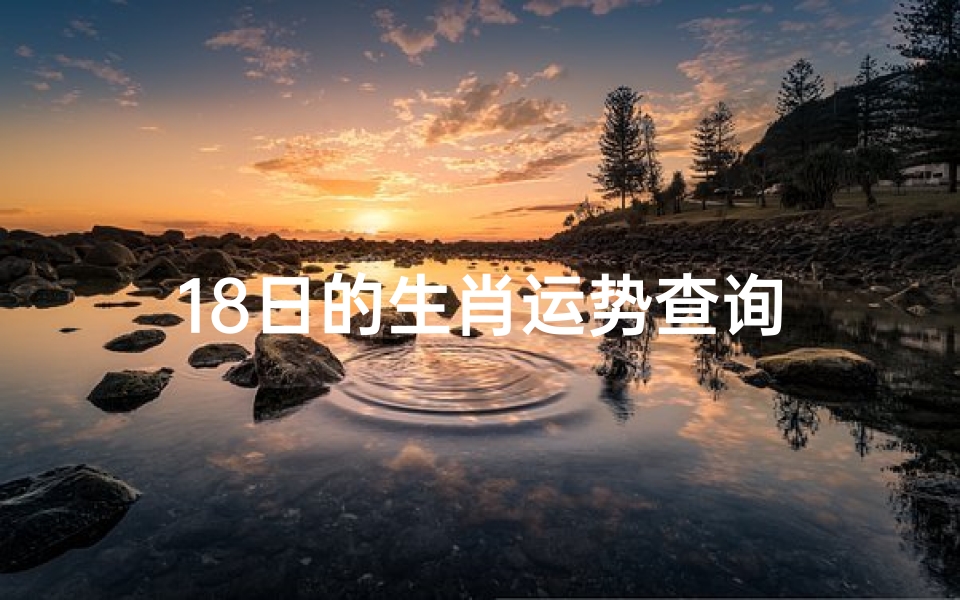 18日的生肖运势查询