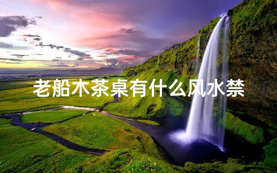 老船木茶桌有什么风水禁忌(如何分辨真假船木茶台,老船木茶桌)