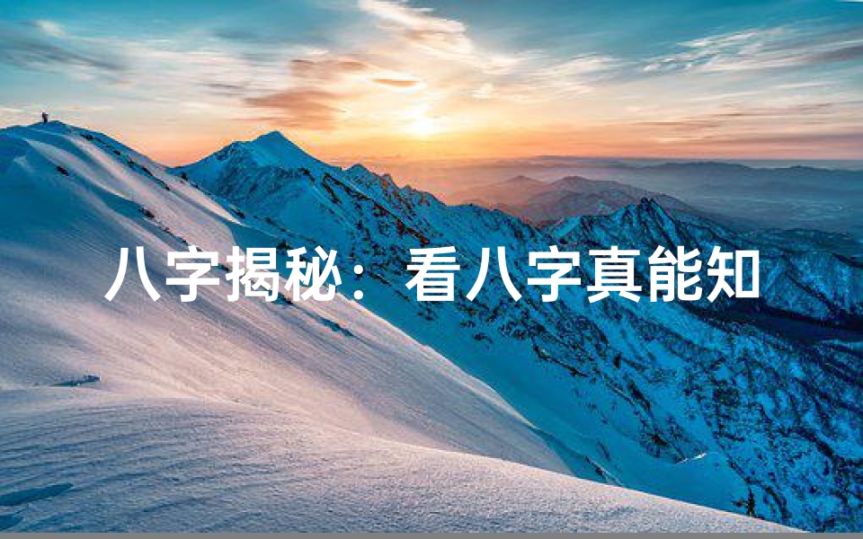 八字揭秘:看八字真能知晓女人命格?