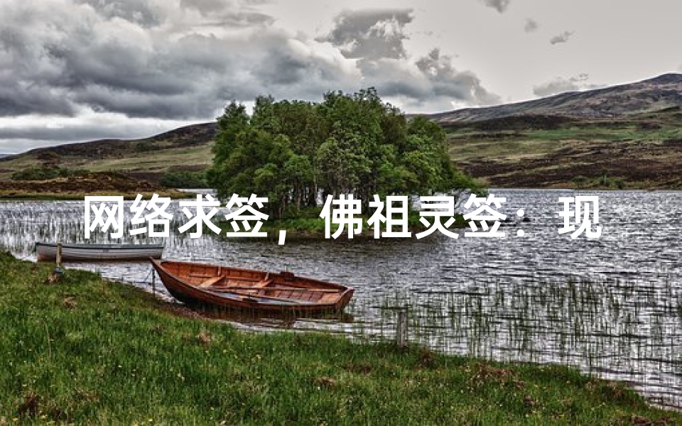网络求签,佛祖灵签:现代人的心灵指引新选择