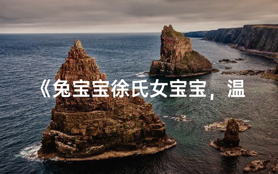 《兔宝宝徐氏女宝宝,温馨命名大揭秘》