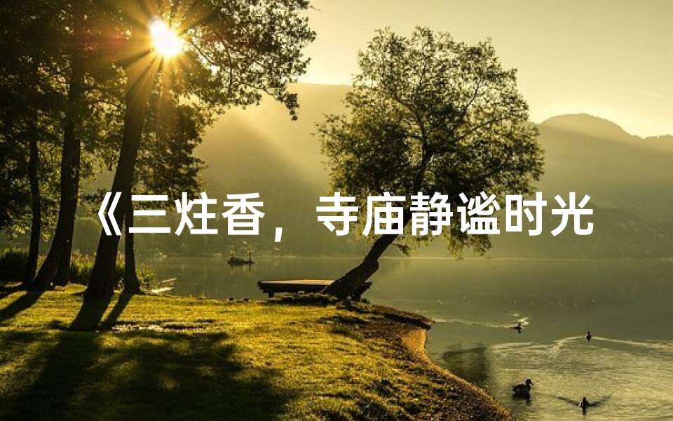 《三炷香,寺庙静谧时光》