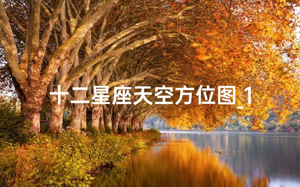 十二星座天空方位图_1