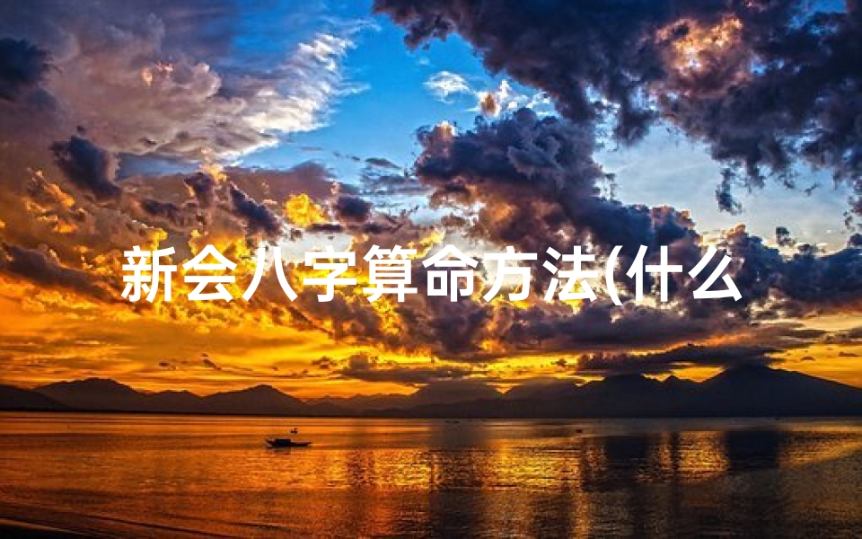 新会八字算命方法(什么是客家 )