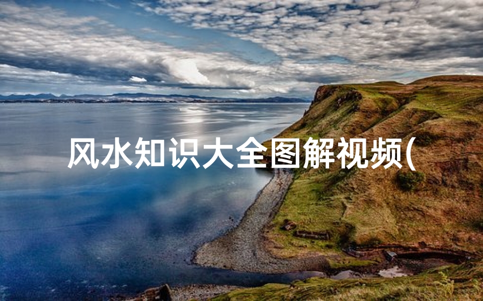 风水知识大全图解视频(风水中的五花八门)