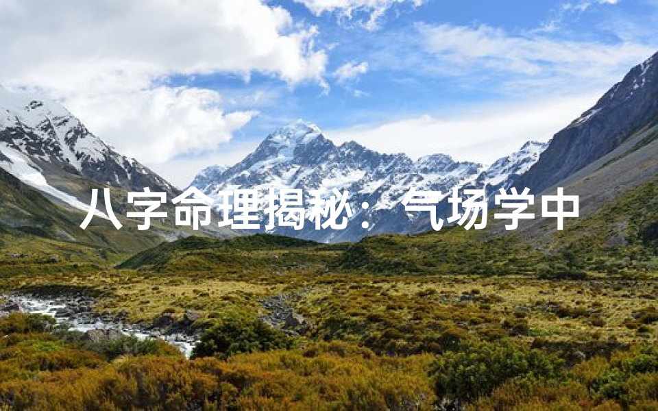 八字命理揭秘:气场学中的命运密码