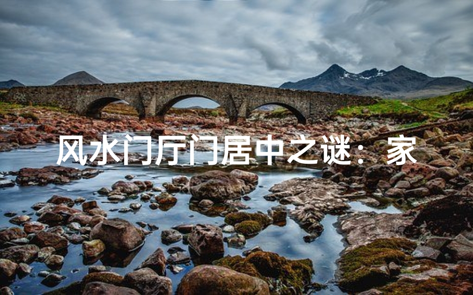 风水门厅门居中之谜:家居布局的黄金法则