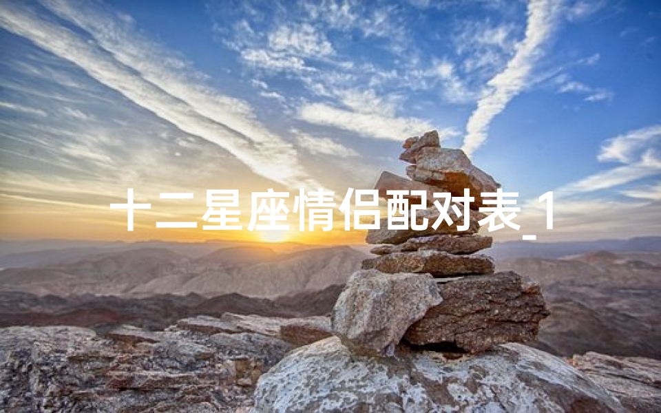 十二星座情侣配对表_1