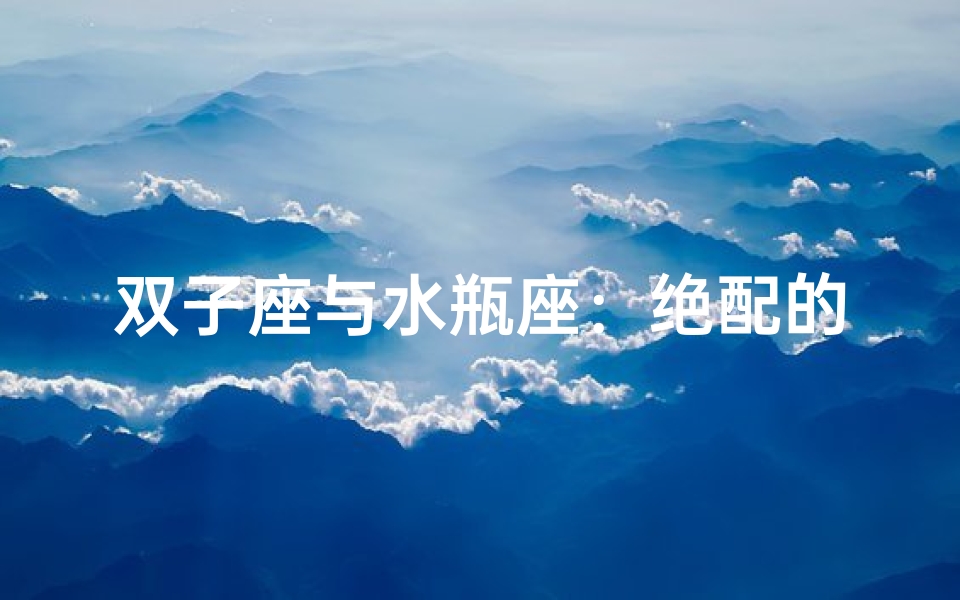 双子座与水瓶座:绝配的星座组合