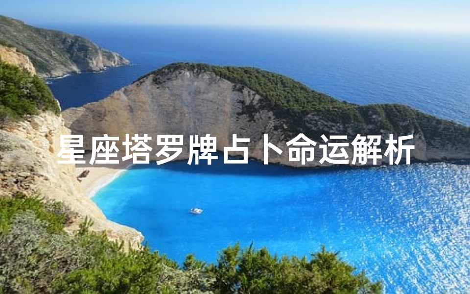 星座塔罗牌占卜命运解析(12星座对应的塔罗牌)