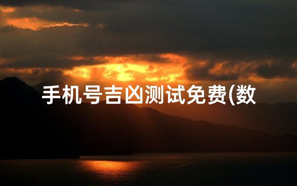 手机号吉凶测试免费(数字号码测吉凶)-海瑞算卦网
