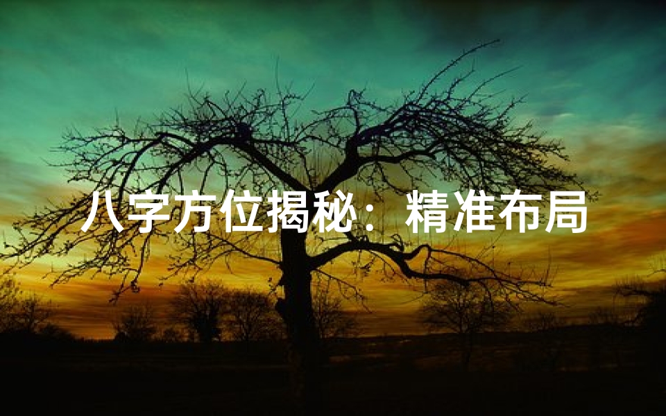 八字方位揭秘:精准布局,财运亨通
