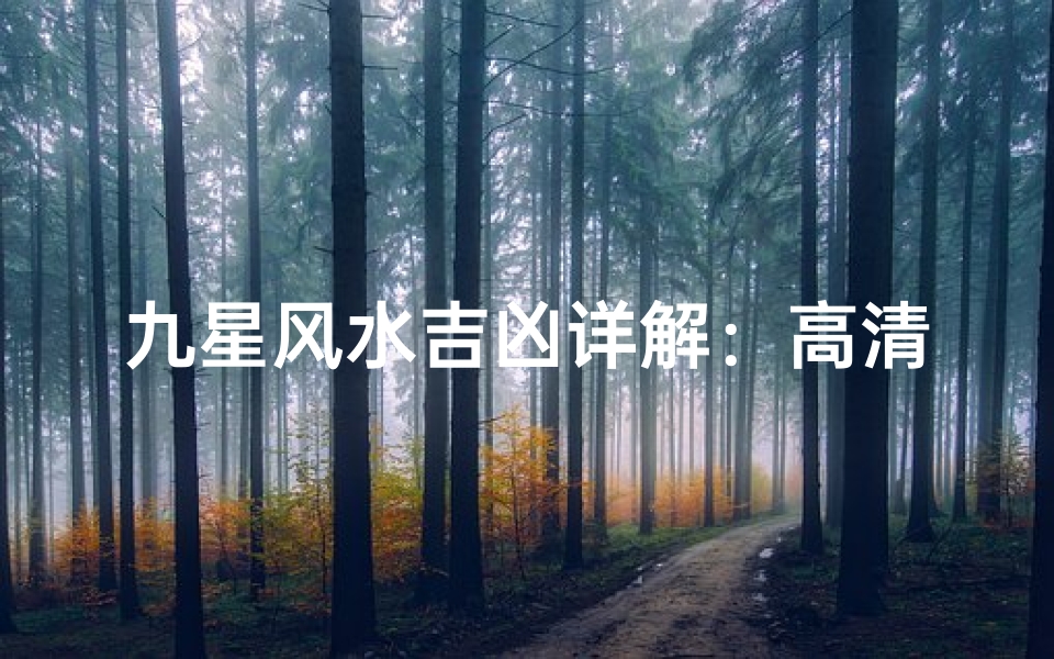 九星风水吉凶详解:高清图片揭秘家居运势