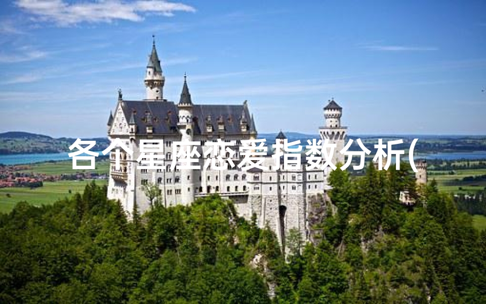 各个星座恋爱指数分析(十二星座的配对指数分析)