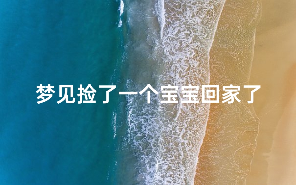 梦见捡了一个宝宝回家了(梦见捡到一个宝宝)