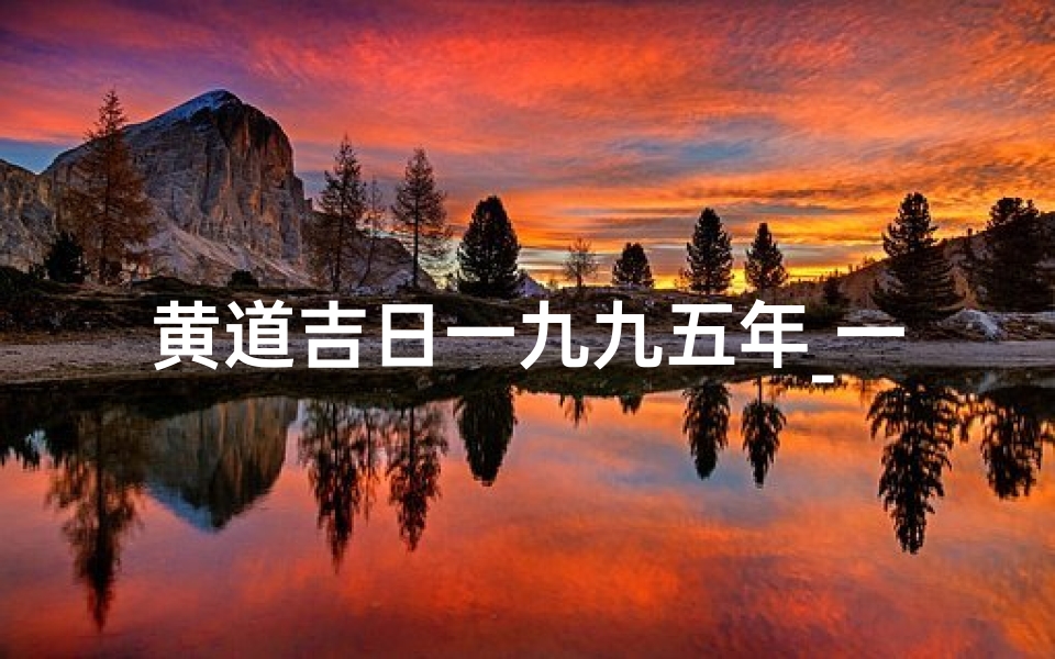黄道吉日一九九五年_一九五二年老黄历