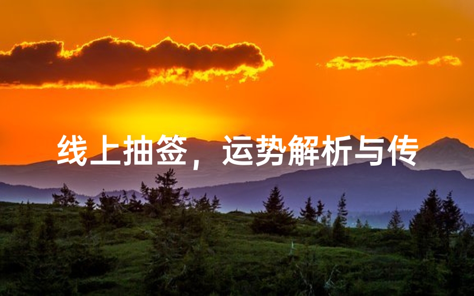 线上抽签,运势解析与传统文化新体验