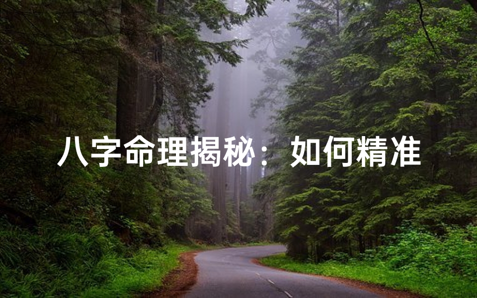 八字命理揭秘:如何精准起运掌握人生运势