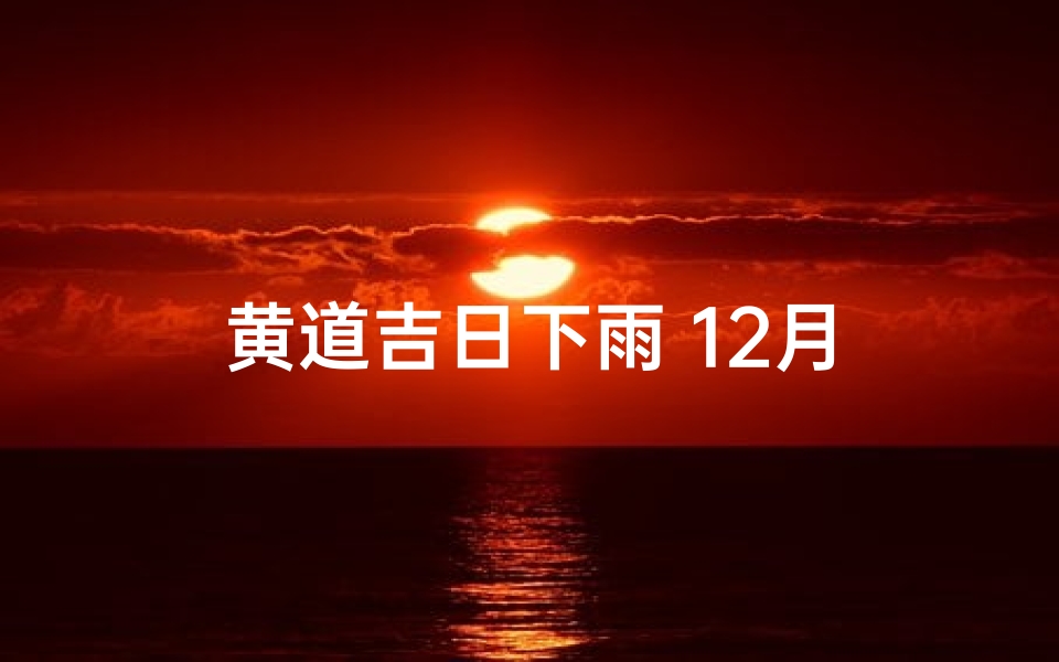 黄道吉日下雨 12月
