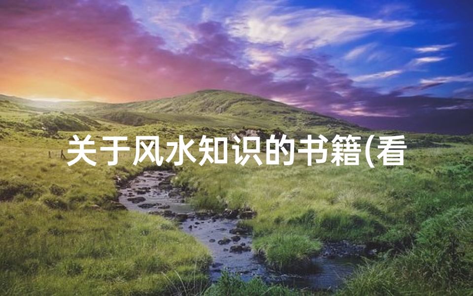 关于风水知识的书籍(看风水看什么书)